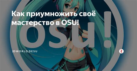 Настройка автоигры в osu