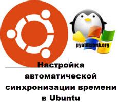 Настройка автоматической синхронизации времени