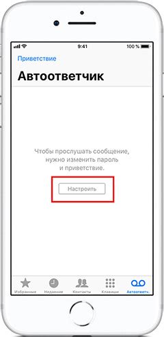 Настройка автоответчика на iPhone 11