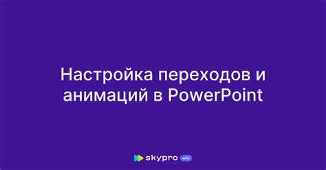 Настройка анимации и переходов