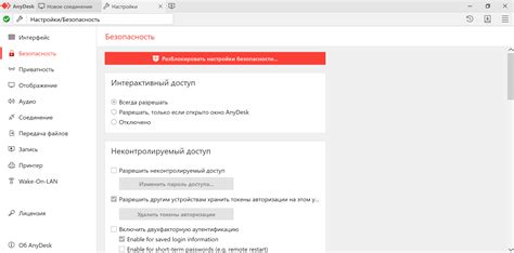 Настройка безопасности в AnyDesk