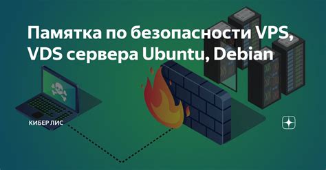 Настройка безопасности VDS сервера