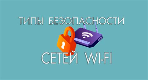 Настройка безопасности WiFi сети