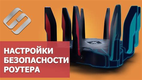 Настройка безопасности wifi роутера