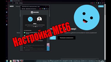 Настройка бота MEE6 в Дискорде: подробное руководство