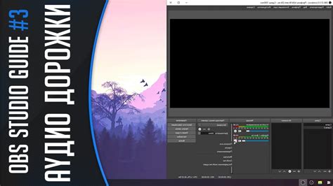 Настройка видео и аудио в OBS для записи Майнкрафт