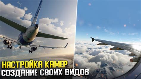 Настройка видов в Microsoft Flight Simulator 2020