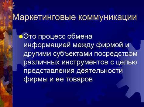 Настройка внутренней коммуникации и обмена информацией