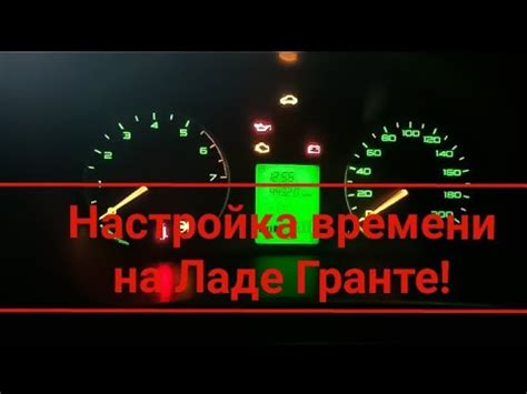 Настройка времени на панели Лада Гранта Кросс