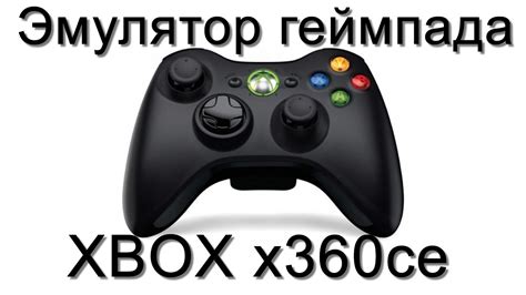 Настройка геймпада Xbox