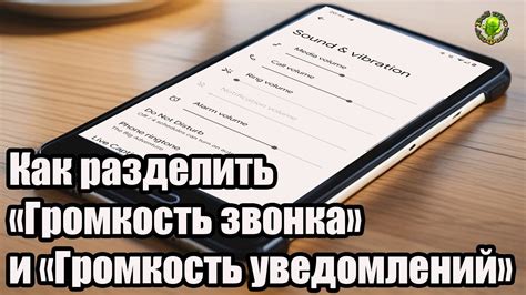 Настройка громкости звонка и уведомлений в "Звук и уведомления"