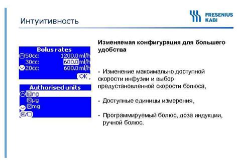 Настройка дозировки и скорости инфузии