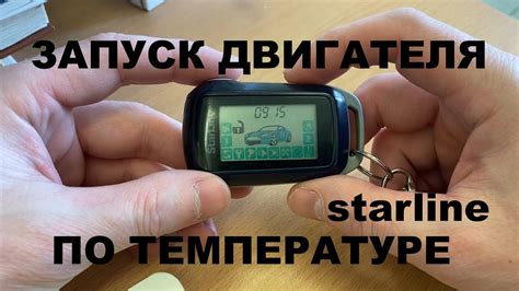 Настройка запуска двигателя по температуре StarLine