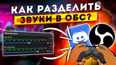 Настройка звука только с игры в OBS: шаг за шагом