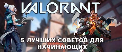 Настройка игры в Valorant: 8 лучших советов