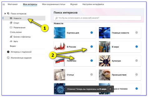 Настройка интересов и тематики новостей