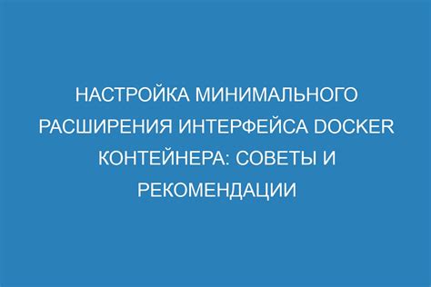 Настройка интерфейса: рекомендации и советы