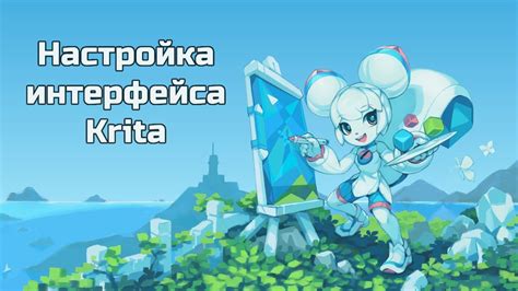 Настройка интерфейса Krita