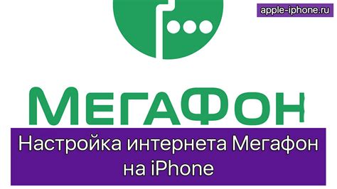 Настройка и активация МФР Мегафон на iPhone