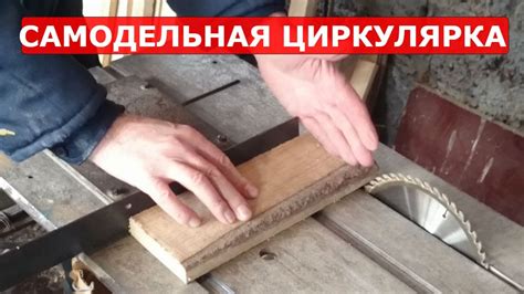 Настройка и использование самодельной циркулярки