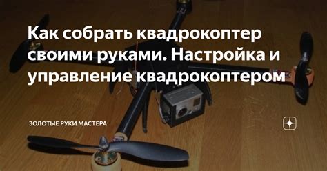 Настройка и управление квадрокоптером