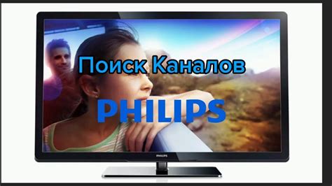 Настройка каналов цифрового ТВ на телевизоре Philips