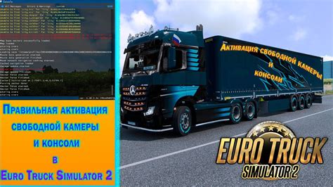 Настройка консоли в Euro Truck Simulator 2