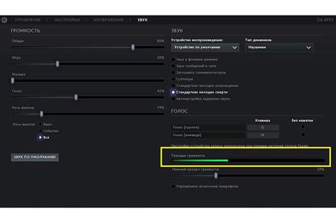 Настройка микрофона в Дота 2