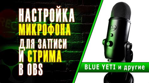 Настройка микрофона Blue Yeti для Дискорда