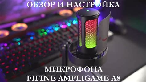 Настройка микрофона Fifine T669: правильная регулировка звука