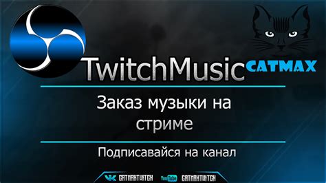 Настройка музыки на стриме Twitch Xbox