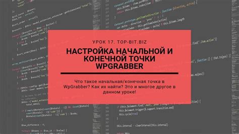 Настройка начальной точки