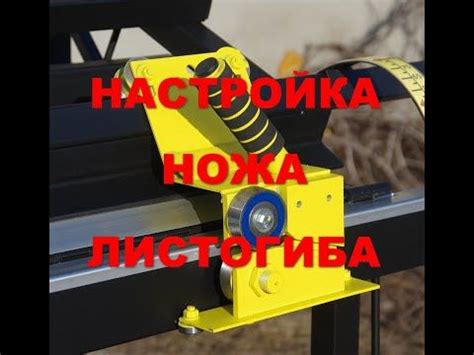 Настройка ножа для обрезания ткани