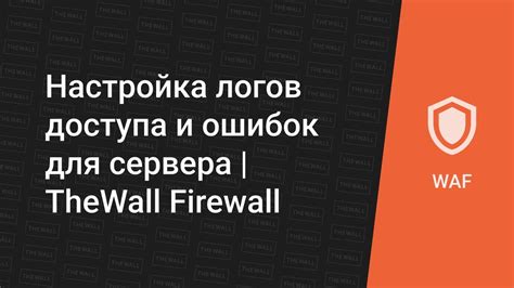 Настройка обработки ошибок и записи логов