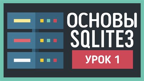 Настройка окружения для работы с SQLite3