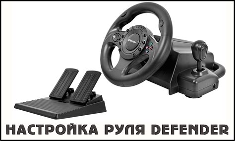 Настройка оси руля defender в xpadder