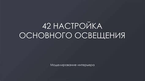 Настройка основного освещения