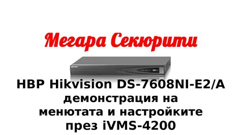 Настройка основных параметров системы видеонаблюдения на НВР Hikvision