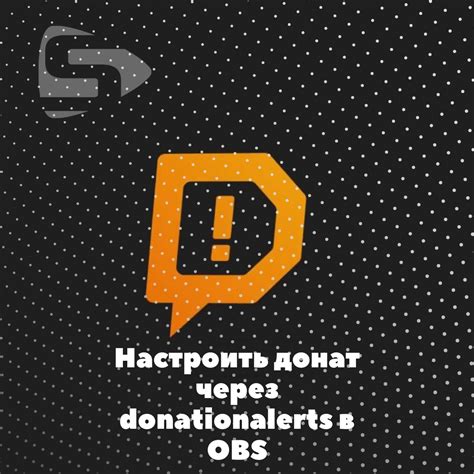 Настройка оформления донатов через DonationAlerts