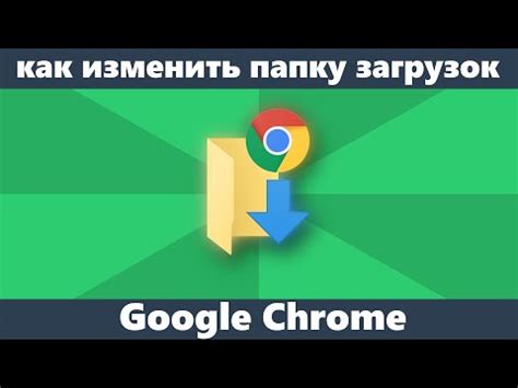 Настройка папки загрузок в Chrome