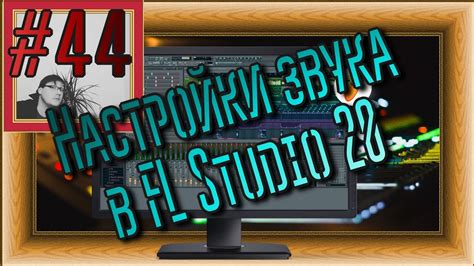 Настройка параметров в FL Studio 20