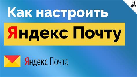 Настройка параметров почты в Яндекс Почте