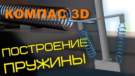 Настройка параметров пружины в Компас 3D