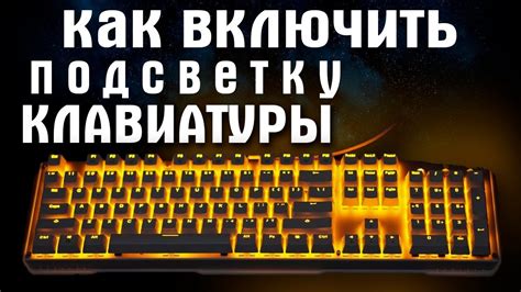 Настройка подсветки клавиатуры в операционной системе