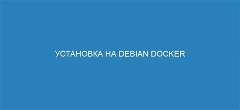 Настройка пользователя для работы с Docker на Debian 11