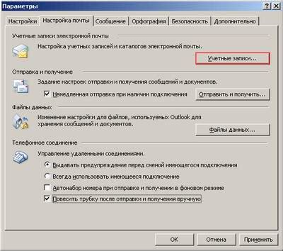 Настройка почты в Microsoft Outlook