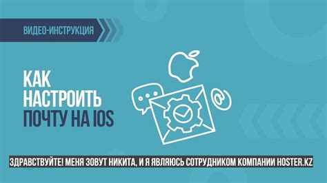 Настройка почты на iOS