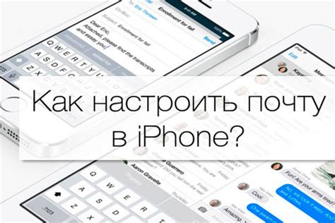 Настройка почты на iPhone: подробная инструкция