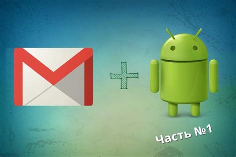 Настройка почты Gmail на Android