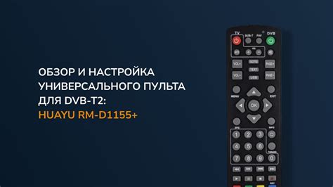 Настройка пульта HUAYU RM